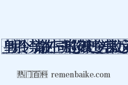 皇明诏令·禁谕在外三司并巡按御史违令差官敕近义词是什么意思的图片